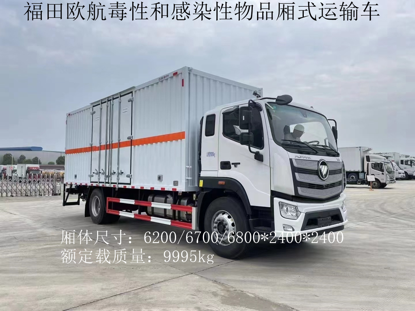 福田歐航6.8米毒性和感染性物品廂式運(yùn)輸車