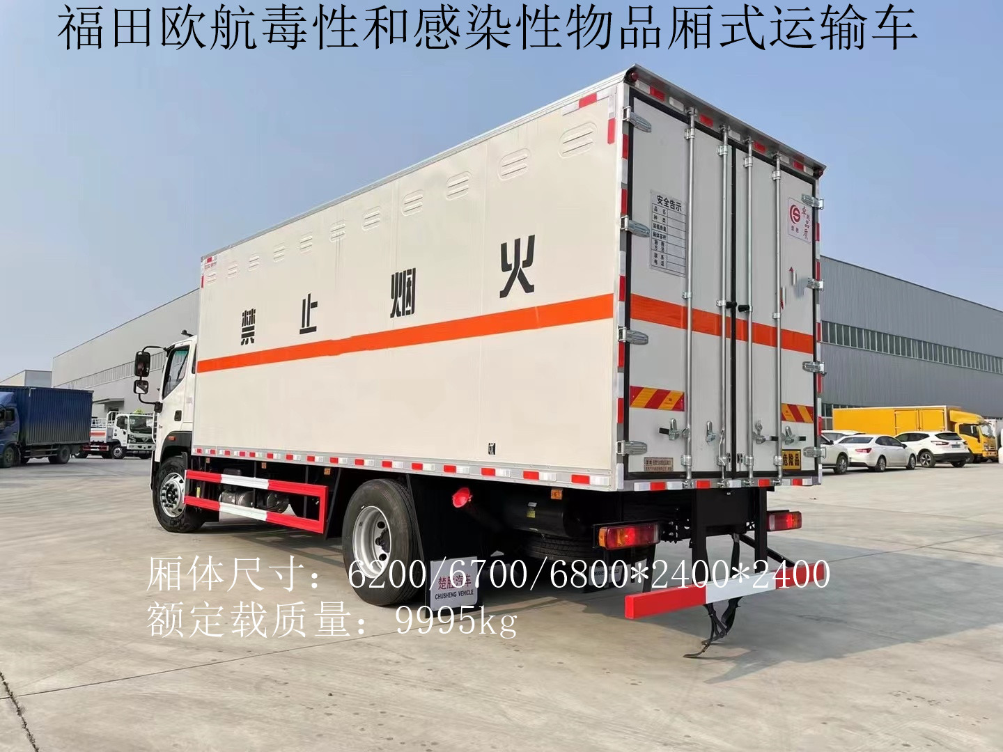福田歐航6.8米毒性和感染性物品廂式運(yùn)輸車
