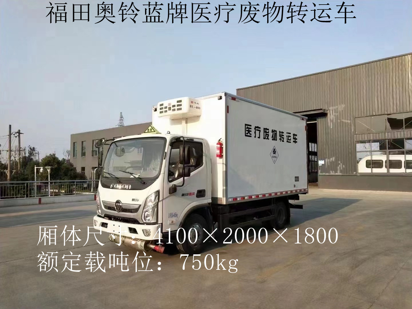 福田奧鈴4.1米藍牌醫療廢物轉運車