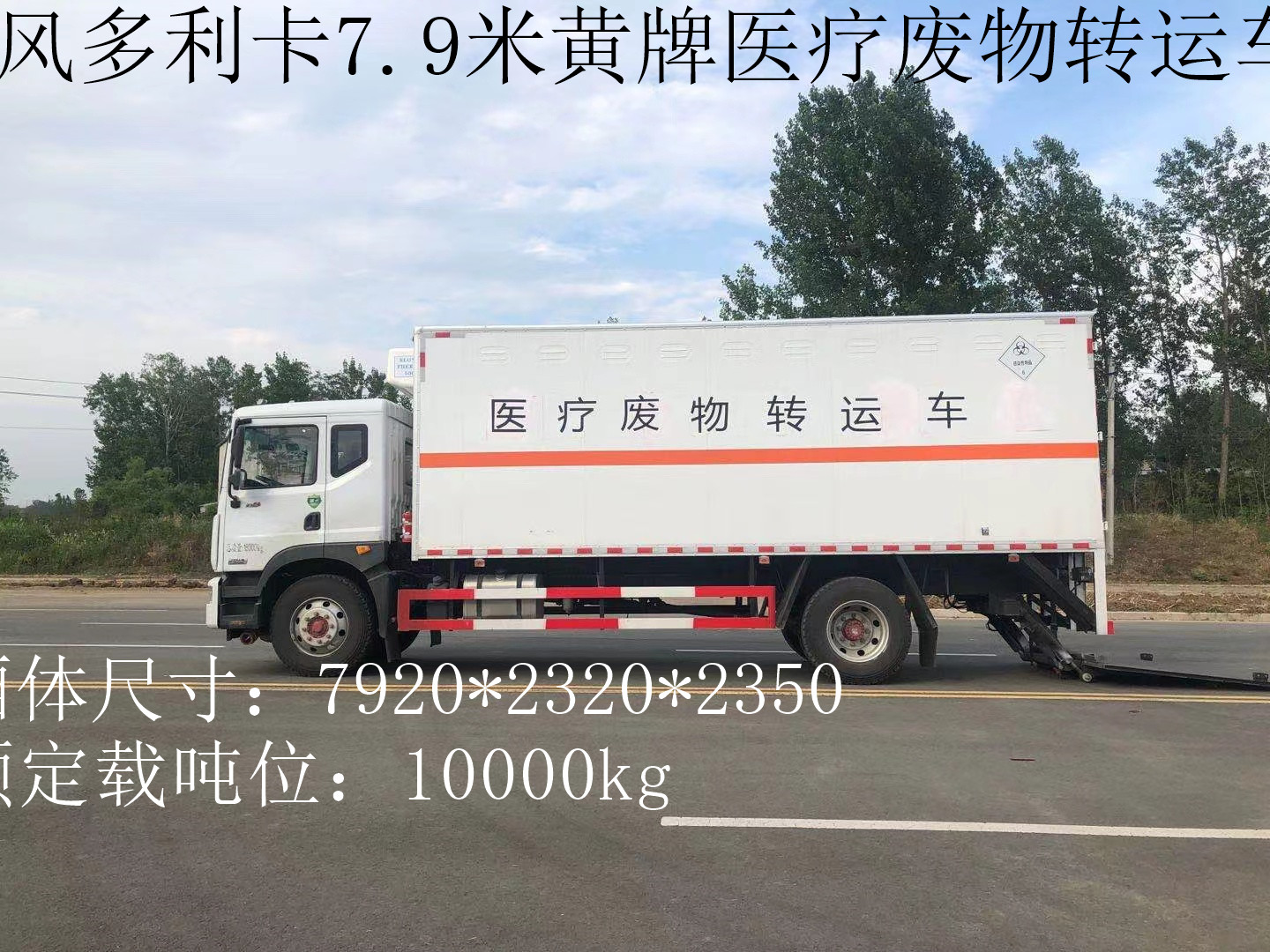 東風黃牌10噸醫療廢物轉運車