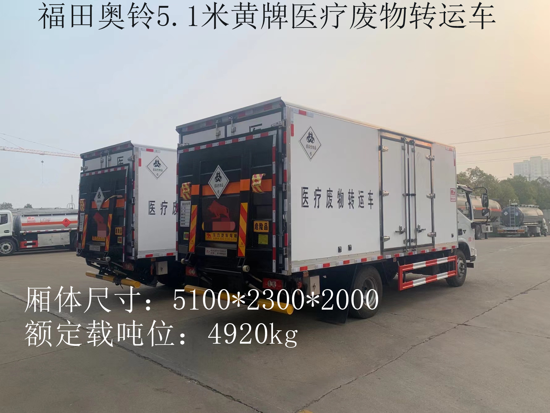 福田奧鈴5.2米黃牌醫(yī)療廢物轉(zhuǎn)運(yùn)車